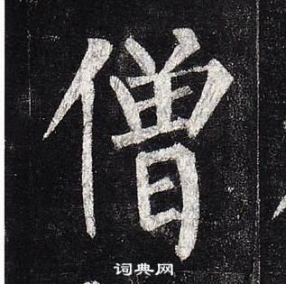 柳公權玄秘塔碑中僧的寫法