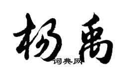 胡問遂楊禹行書個性簽名怎么寫