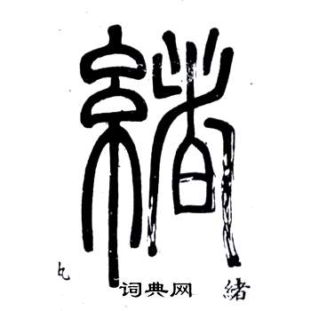 鄧石如在弟子職中寫的緒