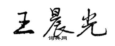 曾慶福王晨光行書個性簽名怎么寫