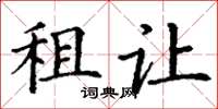 丁謙租讓楷書怎么寫
