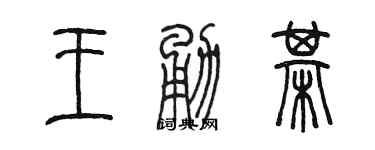 陳墨王勇棋篆書個性簽名怎么寫