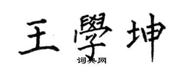 何伯昌王學坤楷書個性簽名怎么寫