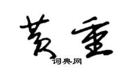 朱錫榮黃重草書個性簽名怎么寫