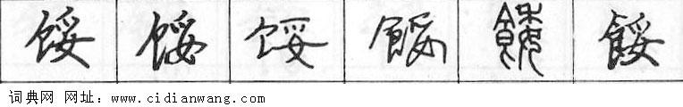 鋼筆字典