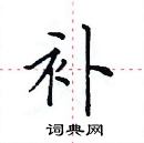 田英章寫的硬筆楷書補