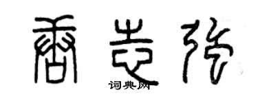 曾慶福唐志強篆書個性簽名怎么寫