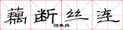 范連陞藕斷絲連隸書怎么寫