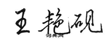 駱恆光王艷硯行書個性簽名怎么寫