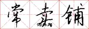 錢沛雲常賣鋪行書怎么寫