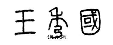 曾慶福王秀國篆書個性簽名怎么寫