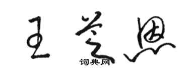 駱恆光王芝恩草書個性簽名怎么寫