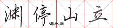田英章淵停山立行書怎么寫