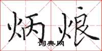 田英章炳烺楷書怎么寫