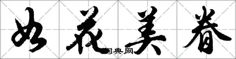 胡問遂如花美眷行書怎么寫