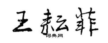 曾慶福王耘菲行書個性簽名怎么寫