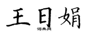 丁謙王日娟楷書個性簽名怎么寫