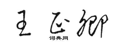 駱恆光王正卿草書個性簽名怎么寫
