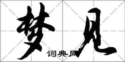 胡問遂夢見行書怎么寫