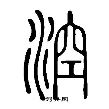 複小楷書法_複字書法_小楷字典