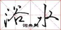 駱恆光浴水行書怎么寫