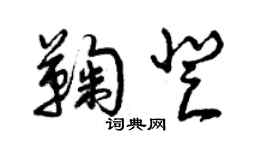 曾慶福鞠登草書個性簽名怎么寫