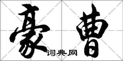 胡問遂豪曹行書怎么寫