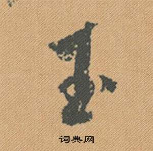 矍草書書法_矍字書法_草書字典