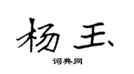 袁強楊玉楷書個性簽名怎么寫