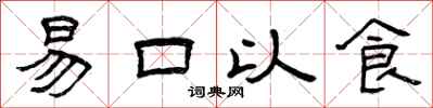 曾慶福易口以食隸書怎么寫