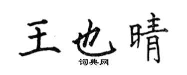 何伯昌王也晴楷書個性簽名怎么寫