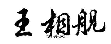 胡問遂王相艦行書個性簽名怎么寫