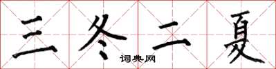 何伯昌三冬二夏楷書怎么寫