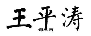 翁闓運王平濤楷書個性簽名怎么寫