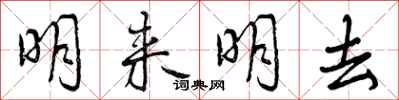 曾慶福明來明去行書怎么寫