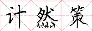荊霄鵬計然策楷書怎么寫