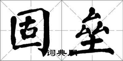 翁闓運固壘楷書怎么寫