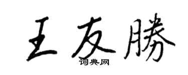 王正良王友勝行書個性簽名怎么寫
