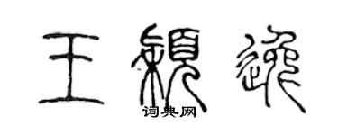 陳聲遠王穎逸篆書個性簽名怎么寫