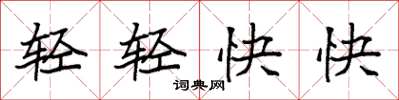 袁強輕輕快快楷書怎么寫