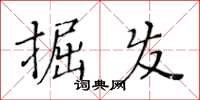 黃華生掘發楷書怎么寫