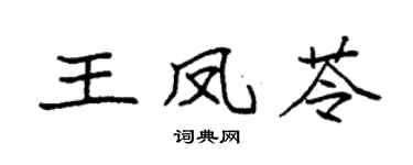 袁強王鳳苓楷書個性簽名怎么寫