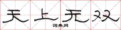 駱恆光天上無雙隸書怎么寫