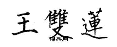 何伯昌王雙蓮楷書個性簽名怎么寫