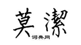 何伯昌莫潔楷書個性簽名怎么寫