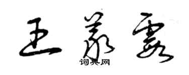 曾慶福王義霞草書個性簽名怎么寫