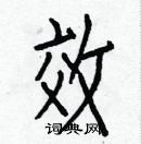 白克儉寫的硬筆楷書效