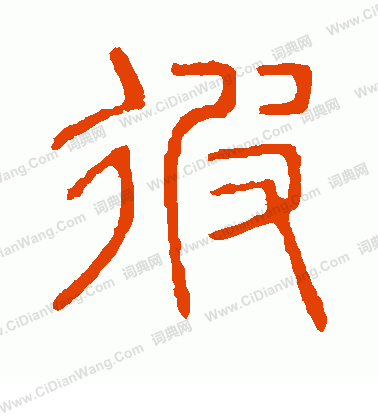 說文解字寫的彼