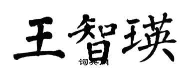 翁闓運王智瑛楷書個性簽名怎么寫