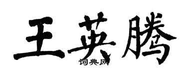 翁闓運王英騰楷書個性簽名怎么寫